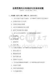 全國范圍內(nèi)公共場合禮儀培訓試題
