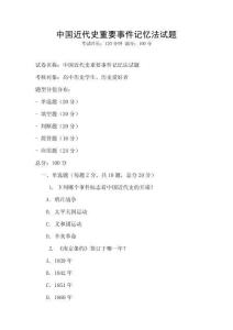 中國近代史重要事件記憶法試題