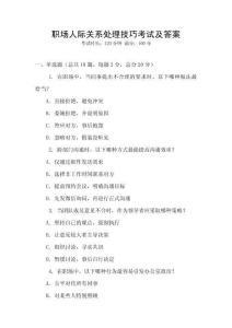 職場人際關系處理技巧考試及答案