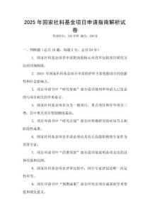 2025年國家社科基金項(xiàng)目申請指南解析試卷