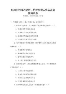 職場溝通技巧提升：構建和諧工作關系的策略試卷