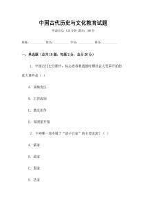 中國古代歷史與文化教育試題