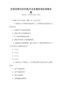 全國范圍內農村醫療衛生服務現狀調查試題