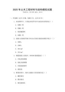 2025年土木工程材料與結構模擬試題