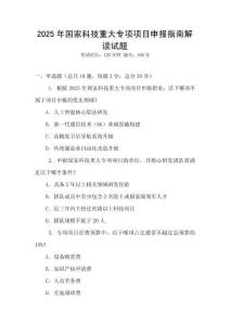 2025年國家科技重大專項(xiàng)項(xiàng)目申報(bào)指南解讀試題
