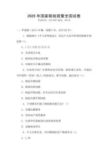 2025年國家稅收政策全國試卷