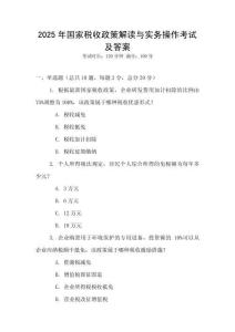 2025年國家稅收政策解讀與實(shí)務(wù)操作考試及答案