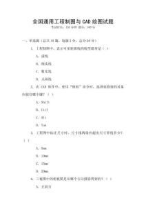 全國通用工程制圖與CAD繪圖試題