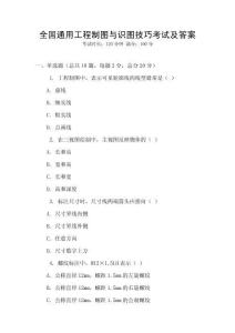 全國通用工程制圖與識圖技巧考試及答案
