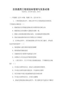 全國通用工程招投標管理與實務試卷