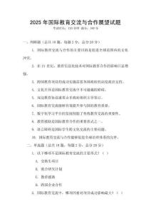 2025年國際教育交流與合作展望試題