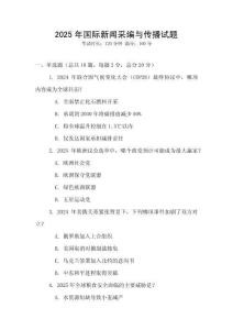2025年國際新聞采編與傳播試題