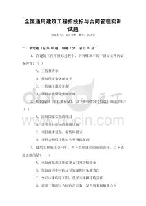 全國通用建筑工程招投標與合同管理實訓試題
