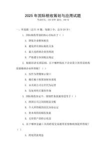 2025年國際稅收籌劃與應(yīng)用試題