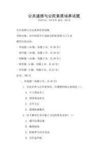 公共道德與公民素質(zhì)培養(yǎng)試題