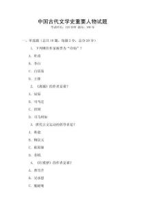 中国古代文学史重要人物试题