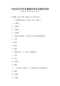 中国古代文学史重要作家作品解析试卷