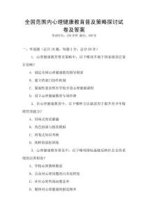 全國范圍內心理健康教育普及策略探討試卷及答案