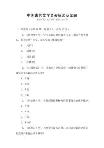 中国古代文学名著解读及试题