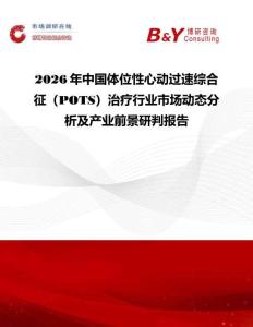 2026年中國體位性心動過速綜合征（POTS）治療行業市場動態分析及產業前景研判報告