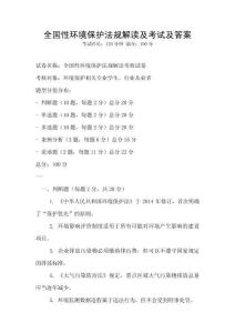 全國性環境保護法規解讀及考試及答案
