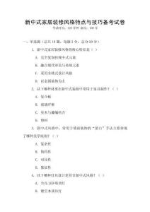 新中式家居裝修風(fēng)格特點與技巧備考試卷