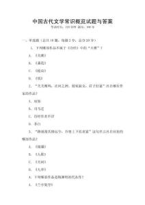 中国古代文学常识概览试题与答案