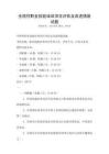 全國性職業技能培訓項目評估及改進措施試題