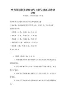 全國性職業技能培訓項目評估及改進措施試題