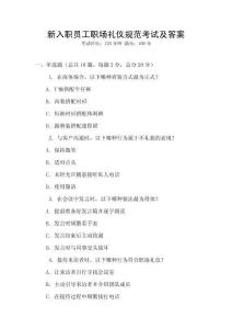 新入職員工職場(chǎng)禮儀規(guī)范考試及答案