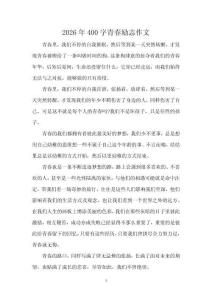 2026年400字青春勵志作文