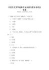 中國古代文學經典作品閱讀與賞析考試及答案