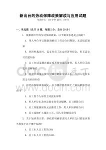 新出臺的勞動保障政策解讀與應用試題