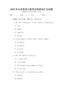 2025年公共英語(yǔ)三級(jí)考試高頻詞匯與試題