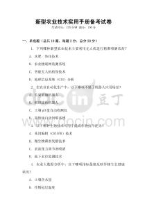 新型農(nóng)業(yè)技術(shù)實(shí)用手冊備考試卷