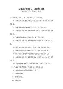 农科院副院长选拔面试题