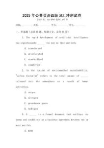 2025年公共英語四級詞匯沖刺試卷