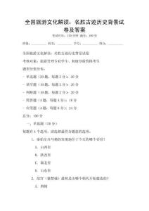 全國旅游文化解讀：名勝古跡歷史背景試卷及答案