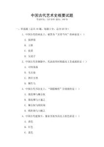 中国古代艺术史概要试题