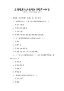 全國通用公共基礎知識題庫沖刺卷