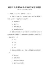 建筑工程質量與安全標準規范解讀及試題