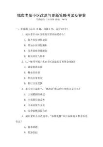 城市老舊小區(qū)改造與更新策略考試及答案