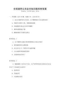 全國通用公共安全知識題庫附答案