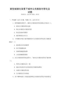 新型城鎮化背景下城市公共服務均等化及試題