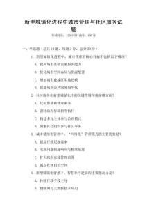 新型城鎮化進程中城市管理與社區服務試題