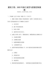 建筑工程：2025年施工規范與質量控制真題