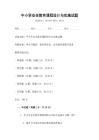 中小學安全教育課程設計與實施試題
