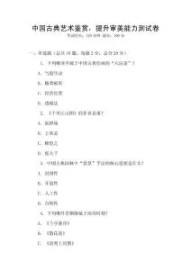 中国古典艺术鉴赏，提升审美能力测试卷