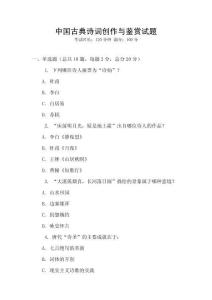 中国古典诗词创作与鉴赏试题