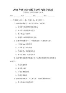 2025年地理國情教育課件與教學試題